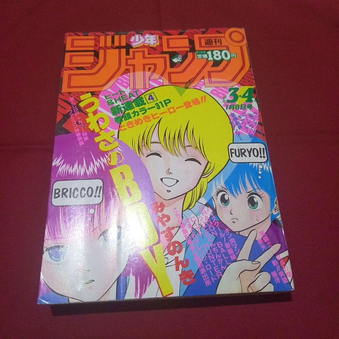 【当時物美品】週刊 少年 ジャンプ 1986年3号 4号 合併号 漫画 アニメ
