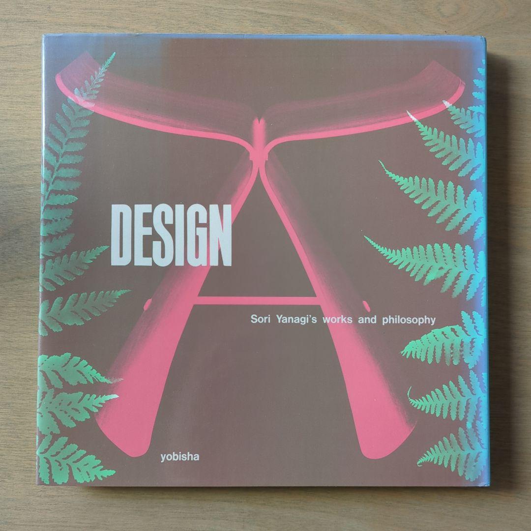 デザイン 柳 宗理の作品と考え
