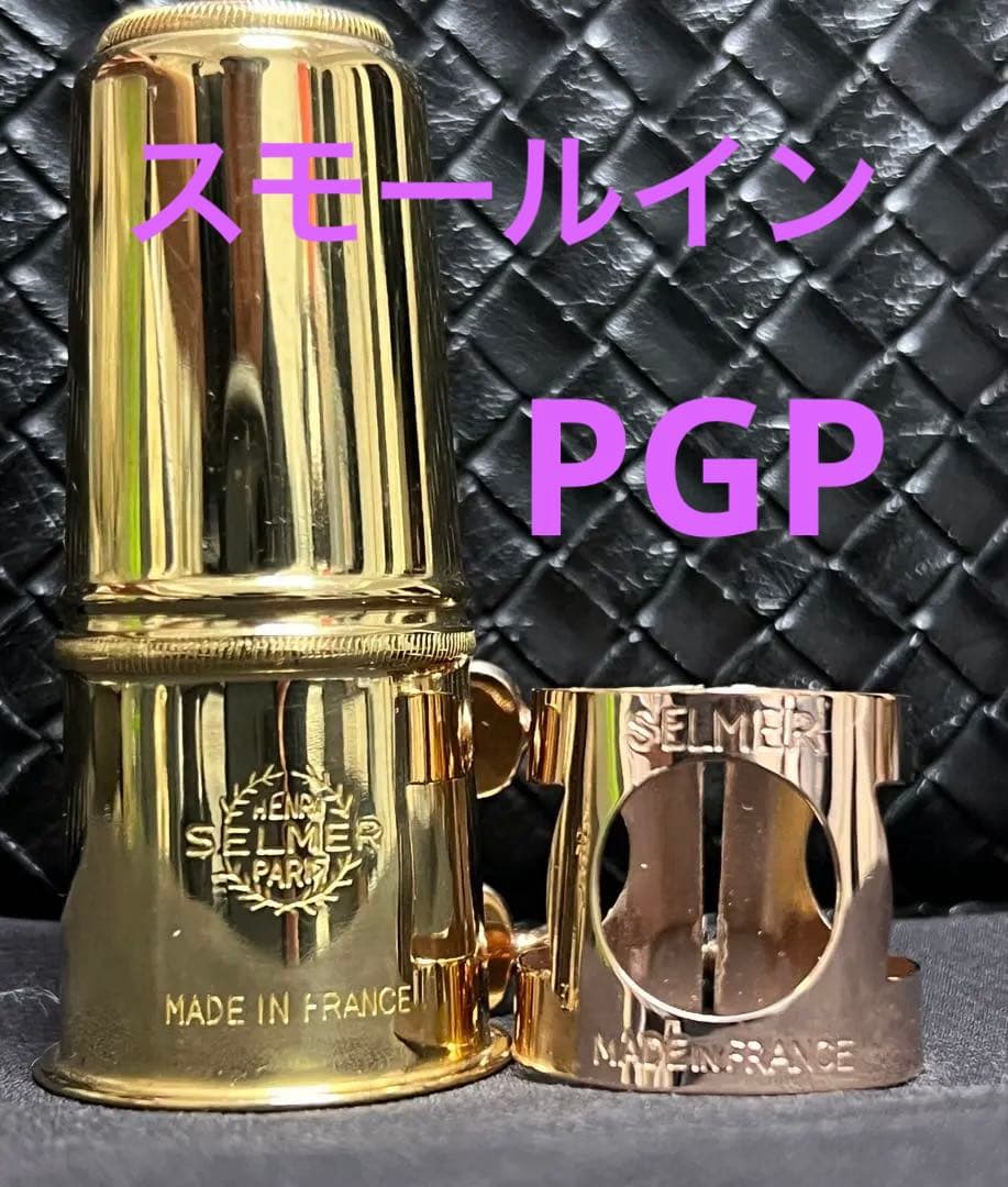 セルマー旧リガチャー　スモールイン【PGP】