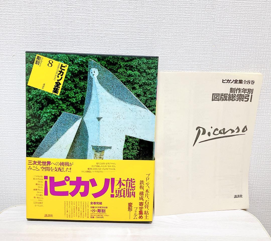 ピカソ全集 7冊セット 講談社 ★図版総索引付★【1 3 4 5 6 7 8】