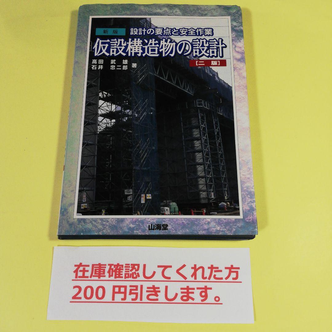 仮設構造物の設計 設計の要点と安全作業　AH