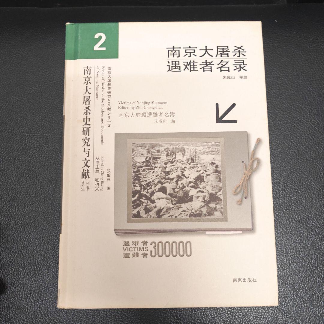 南京大屠殺遇難者名録 全3巻　中国語版