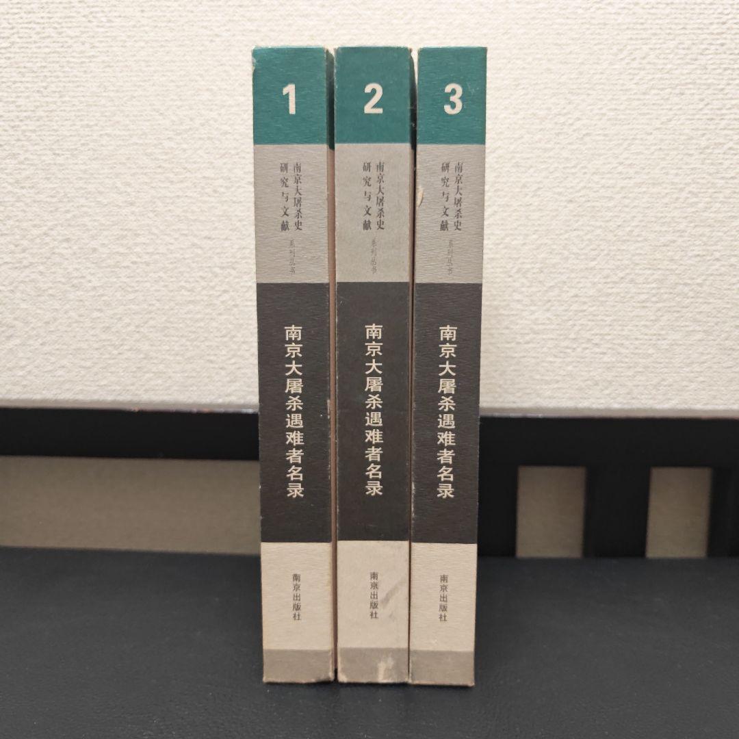 南京大屠殺遇難者名録 全3巻　中国語版