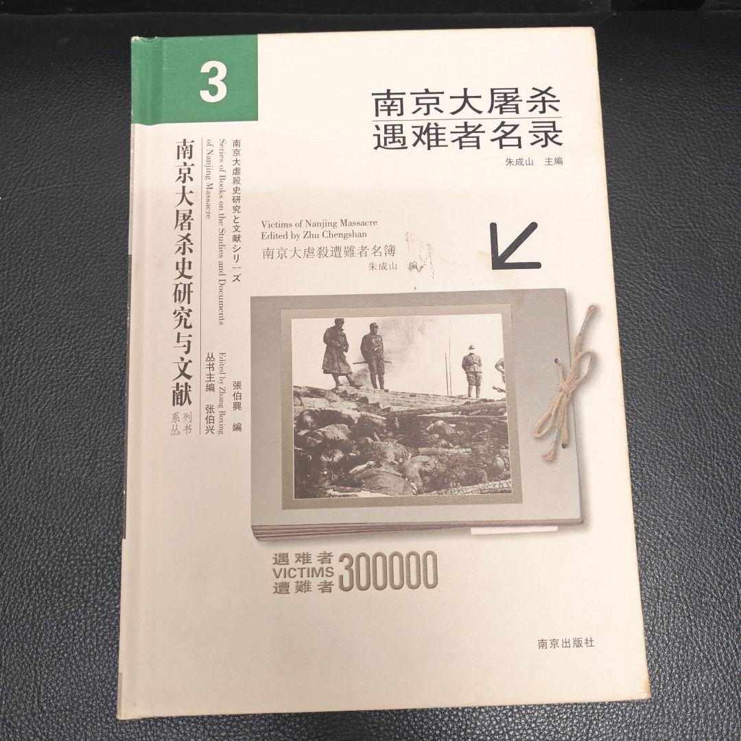 南京大屠殺遇難者名録 全3巻　中国語版