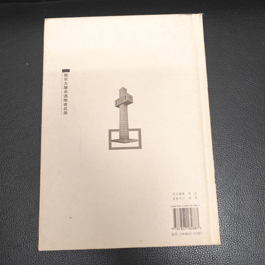 南京大屠殺遇難者名録 全3巻　中国語版