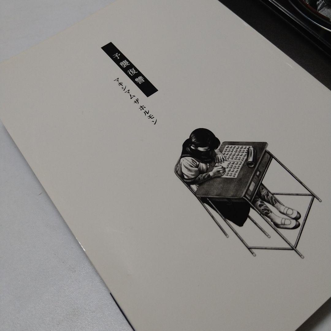 マキシマムザホルモン 予襲復讐 全曲トレーラーDVD