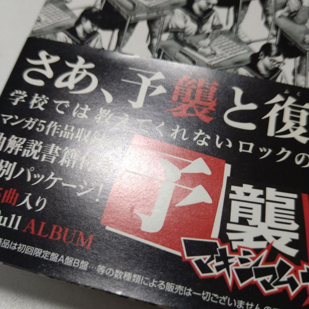 マキシマムザホルモン 予襲復讐 全曲トレーラーDVD