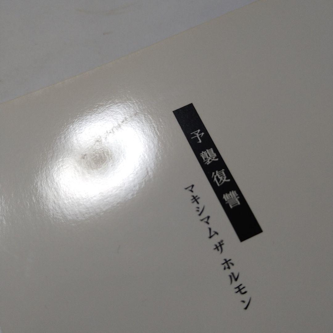 マキシマムザホルモン 予襲復讐 全曲トレーラーDVD