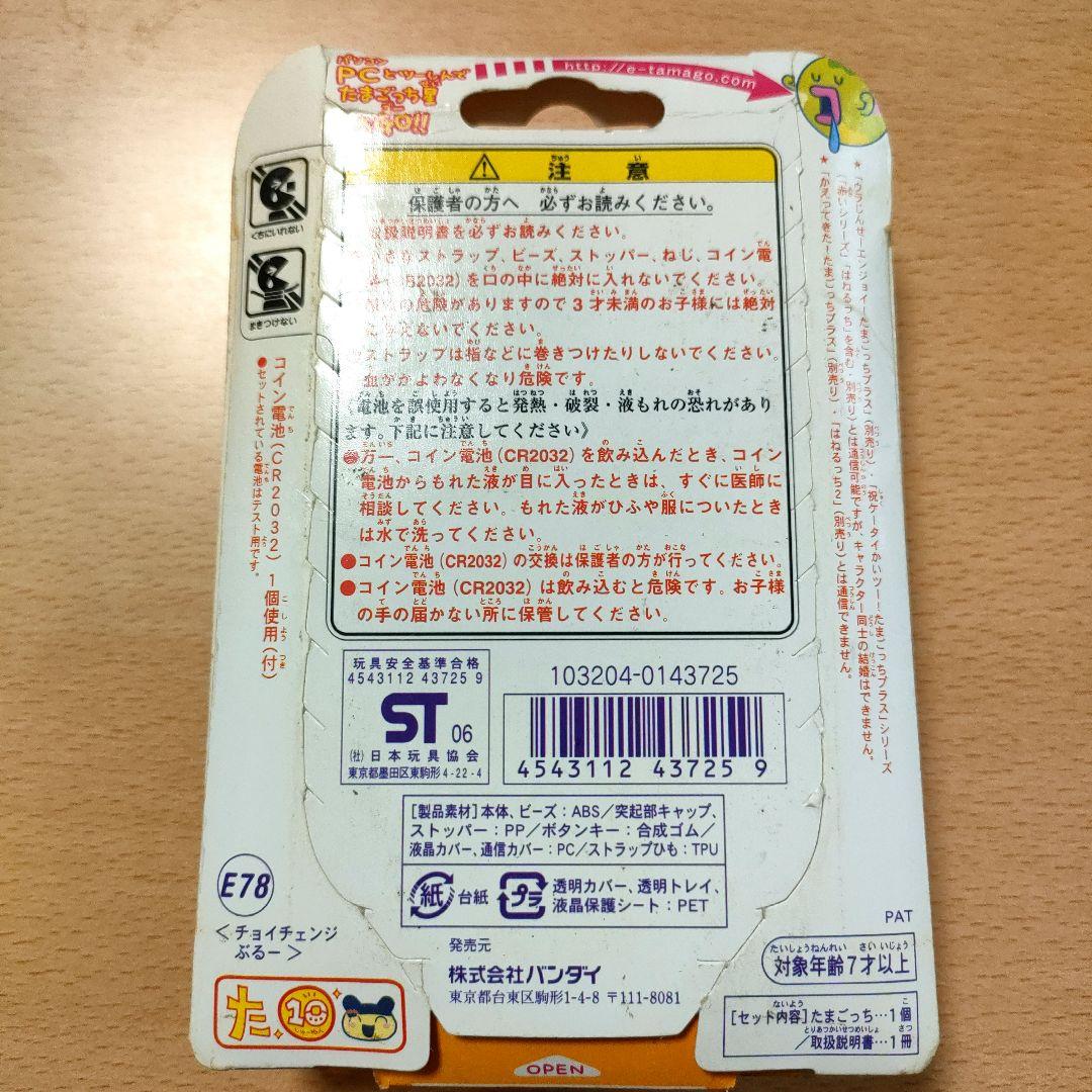 超希少品！超じんせーエンジョイ！たまごっちプラスチョイがえ　チョイチェンジぶるー