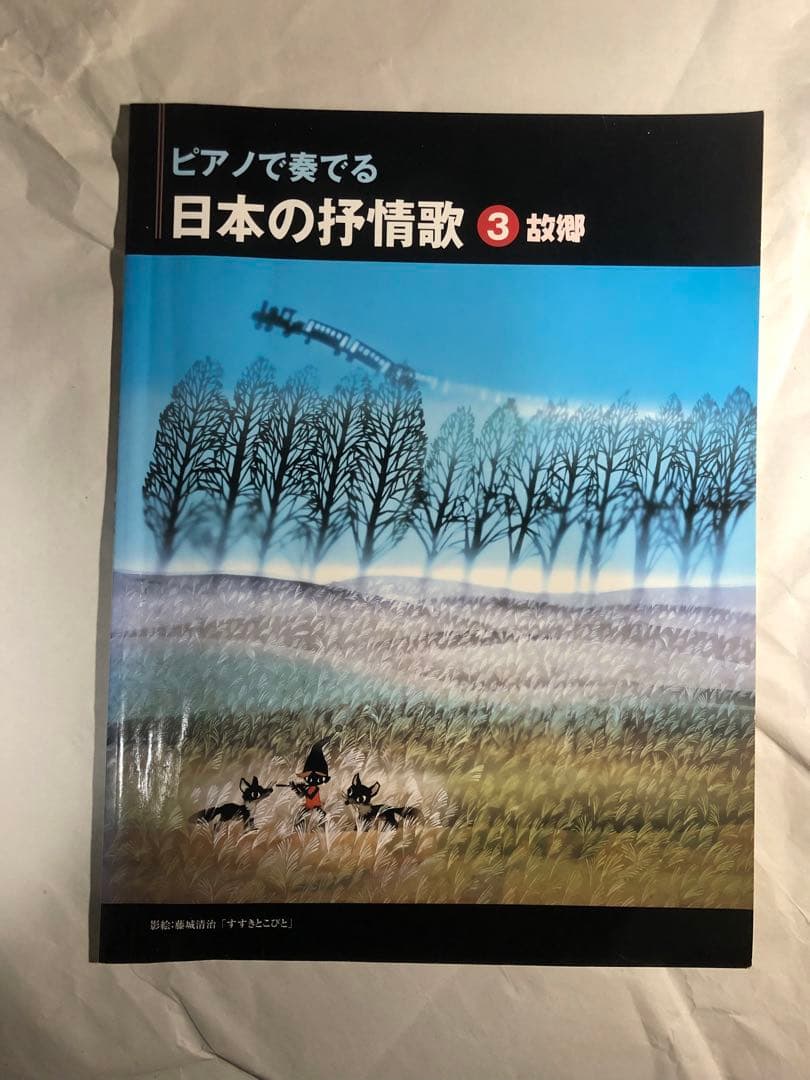 ピアノで奏でる 日本の抒情歌 vol.2〜5 楽譜 ピアノ・ソロ ピアノ弾き語り