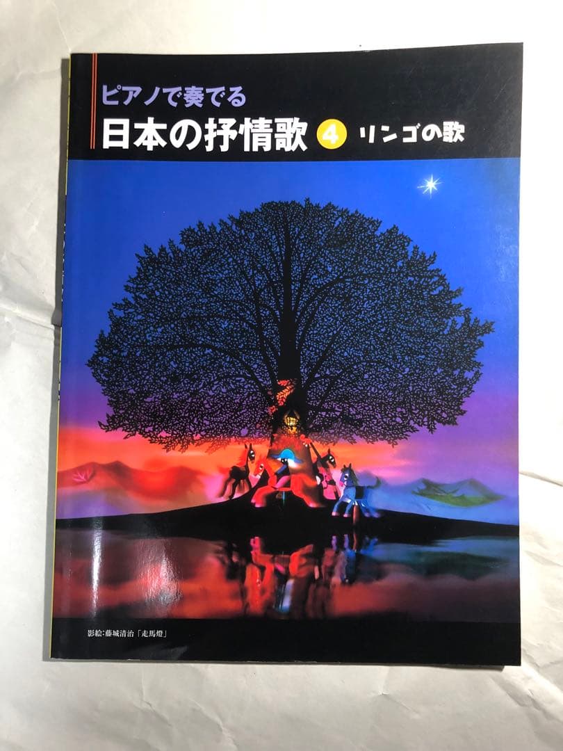 ピアノで奏でる 日本の抒情歌 vol.2〜5 楽譜 ピアノ・ソロ ピアノ弾き語り