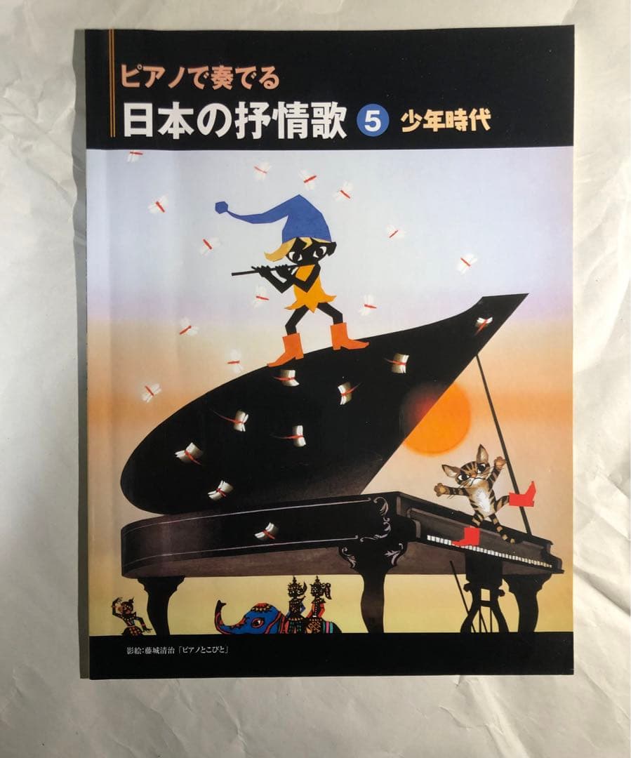 ピアノで奏でる 日本の抒情歌 vol.2〜5 楽譜 ピアノ・ソロ ピアノ弾き語り