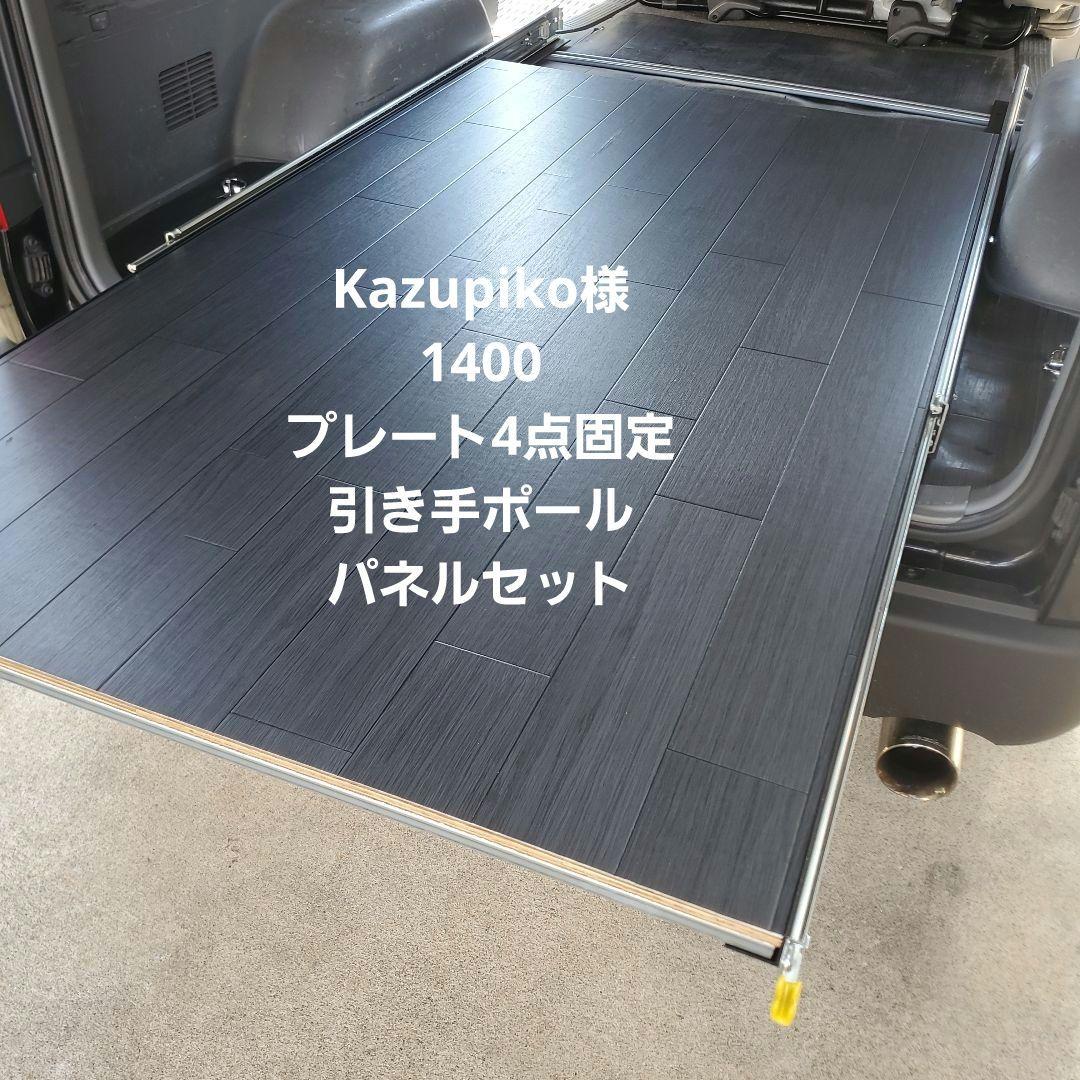 ハイエース スライドレール スライドフロア Kazupiko様