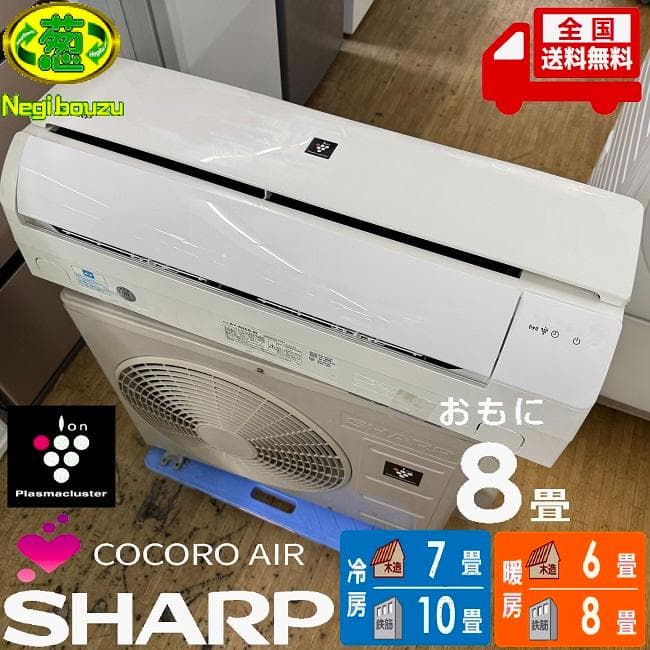 美品【 SHARP 】シャープ おもに8畳用 ルームエアコン AY-N25S