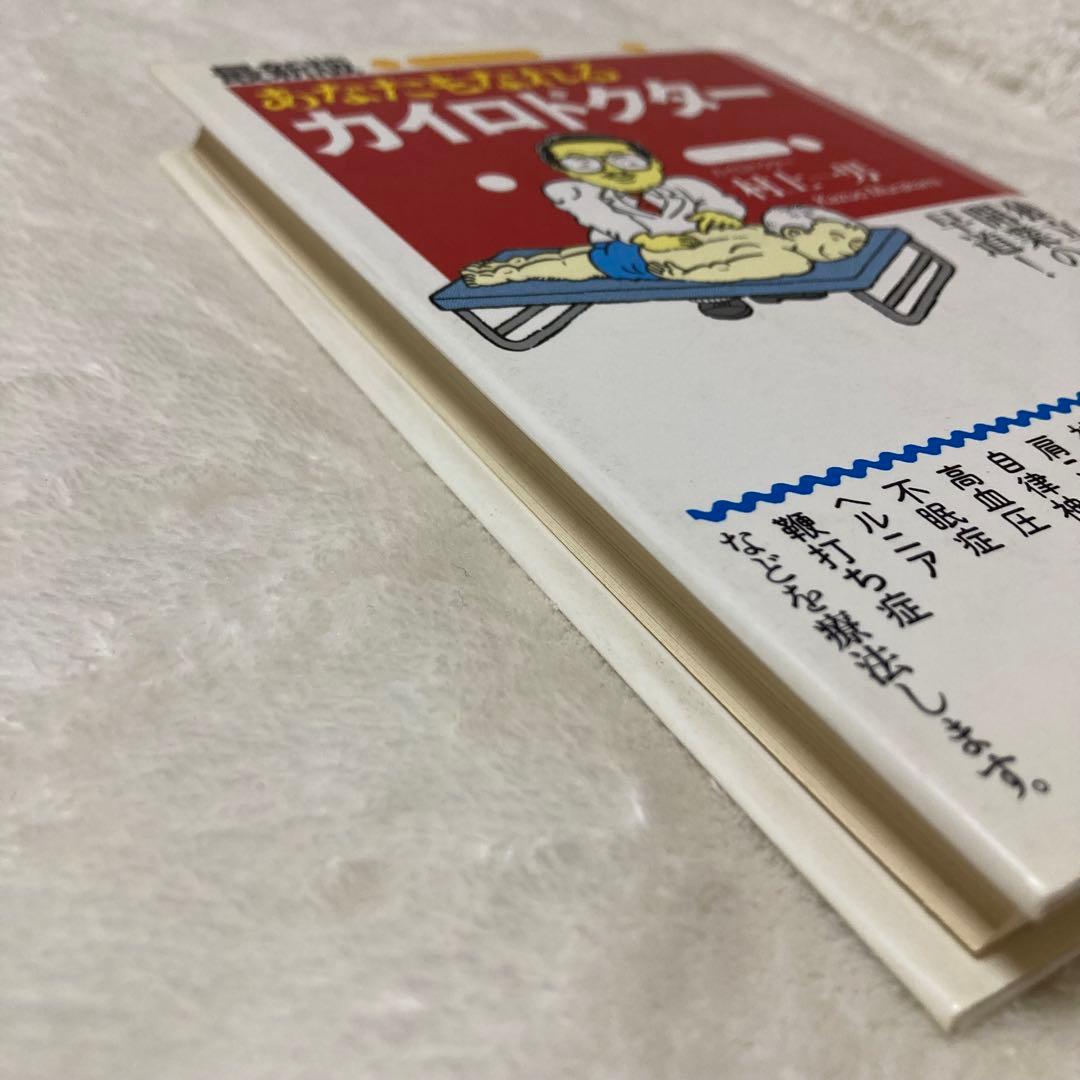 最新版 あなたもなれるカイロドクター