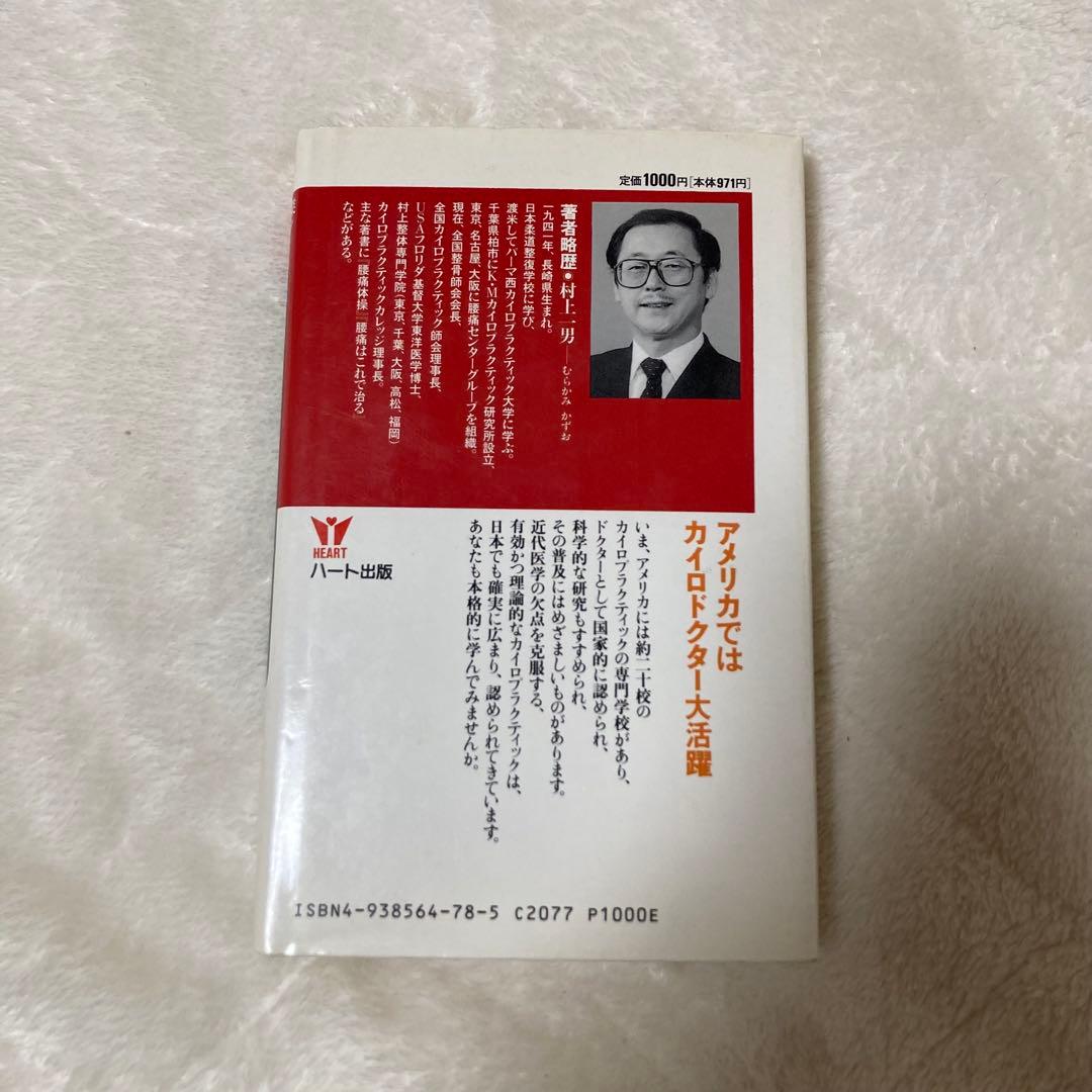 最新版 あなたもなれるカイロドクター