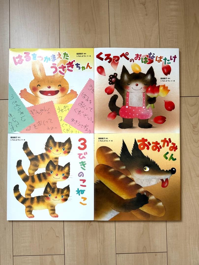 いもとようこ 絵本 12冊セット