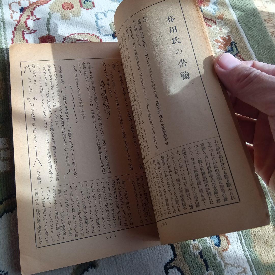 文芸春秋　文藝春秋　芥川龍之介　追悼号　昭和2年　菊池寛