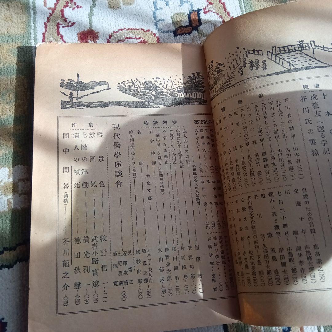 文芸春秋　文藝春秋　芥川龍之介　追悼号　昭和2年　菊池寛