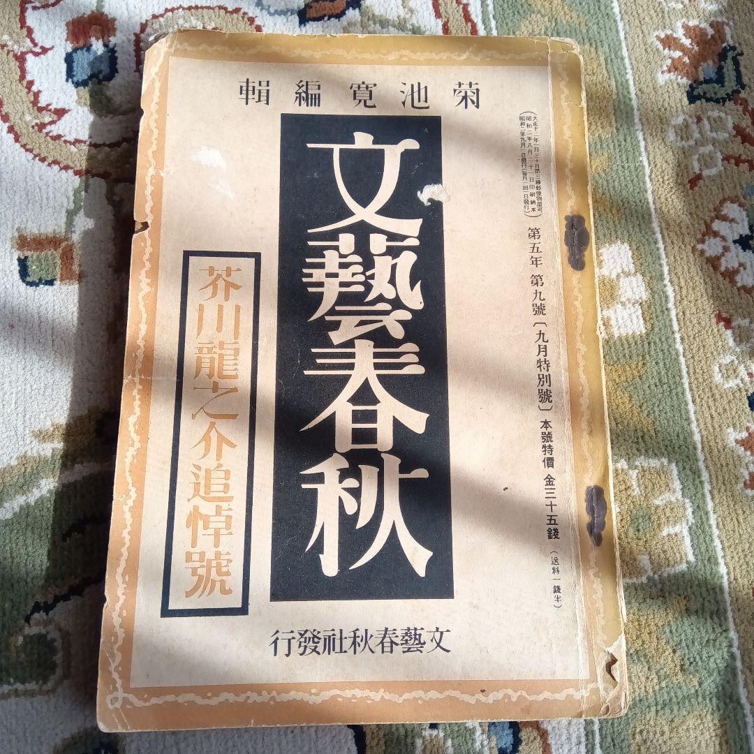 文芸春秋　文藝春秋　芥川龍之介　追悼号　昭和2年　菊池寛