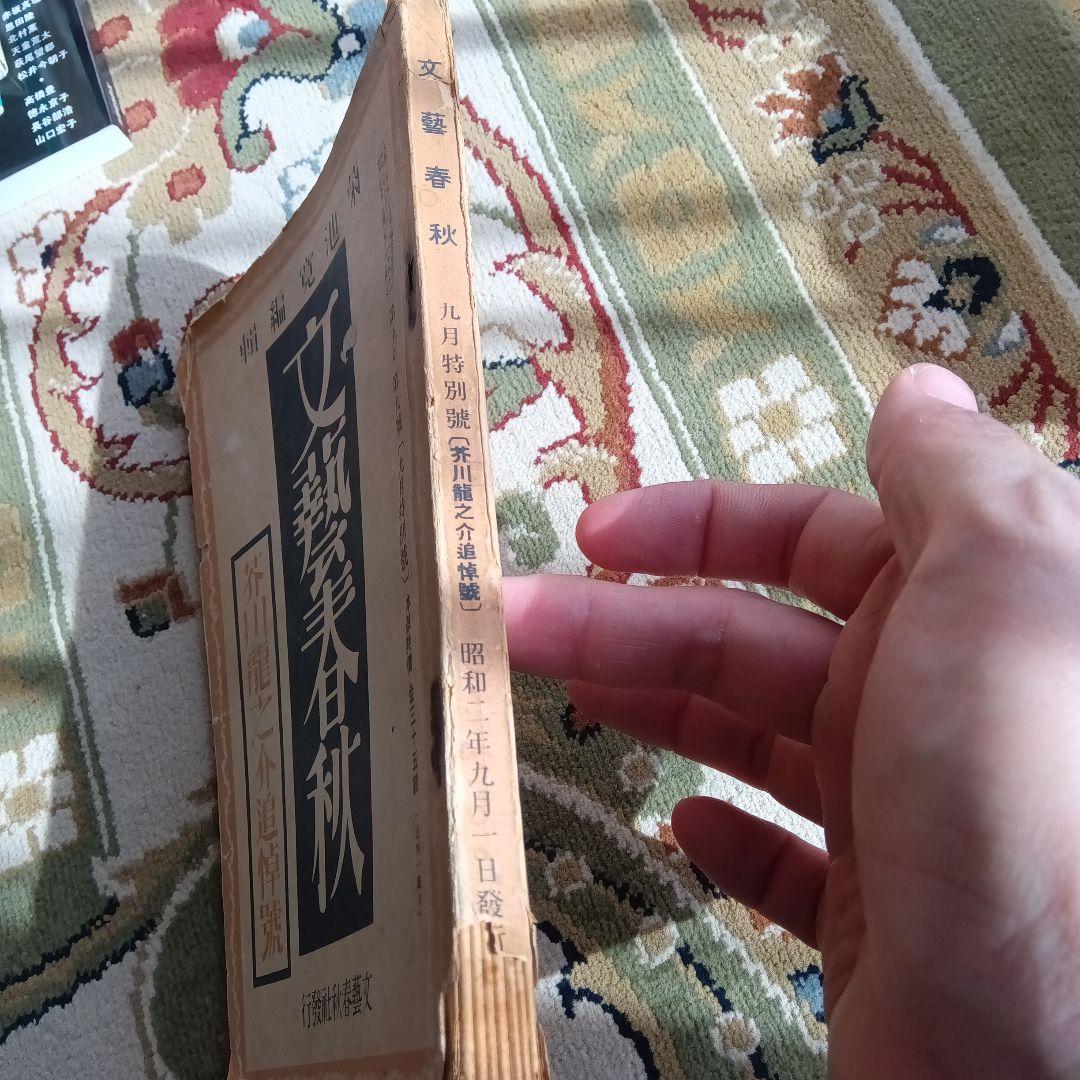 文芸春秋　文藝春秋　芥川龍之介　追悼号　昭和2年　菊池寛