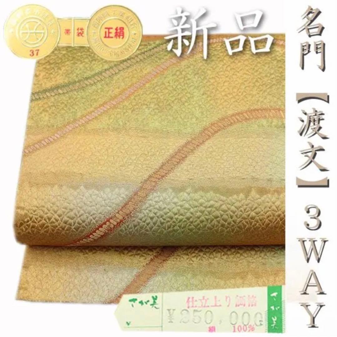 名門　渡文　お使い勝手抜群の3WAY さがみ　新品袋帯