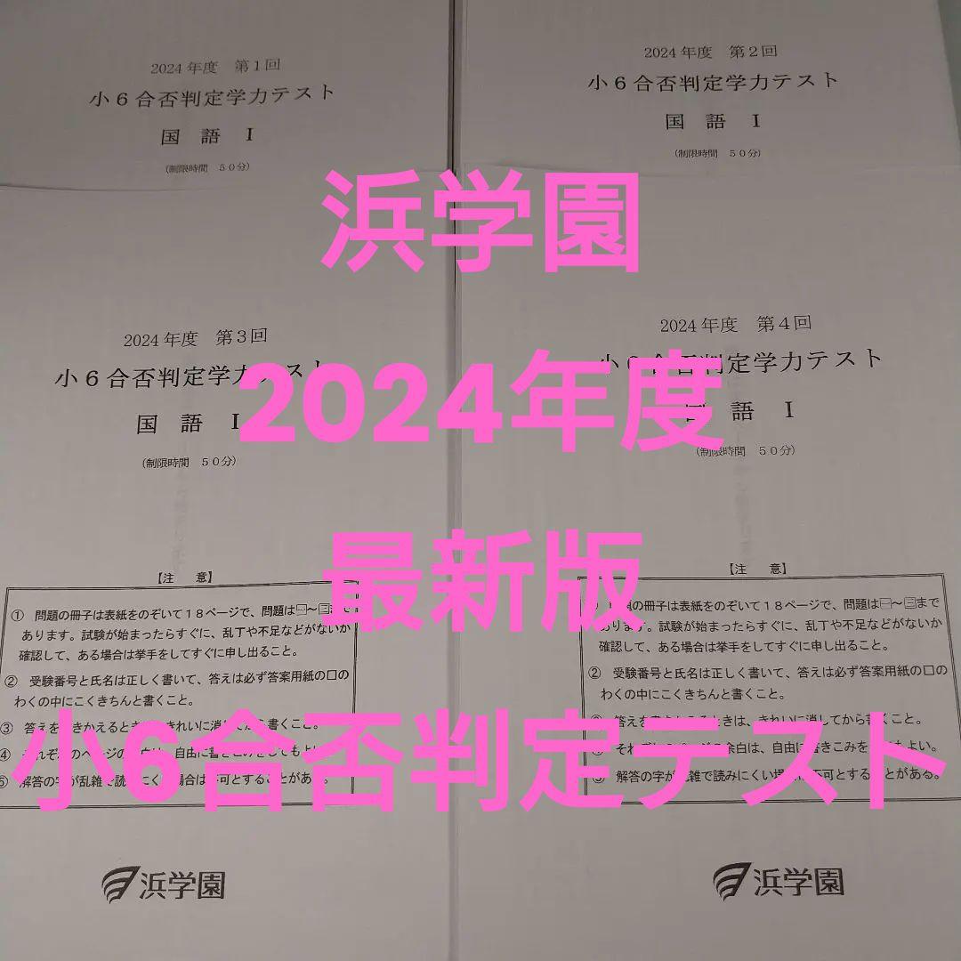 浜学園 小６ 2024年度 最新版 合否判定学力テスト4科　1〜4回　フルセット