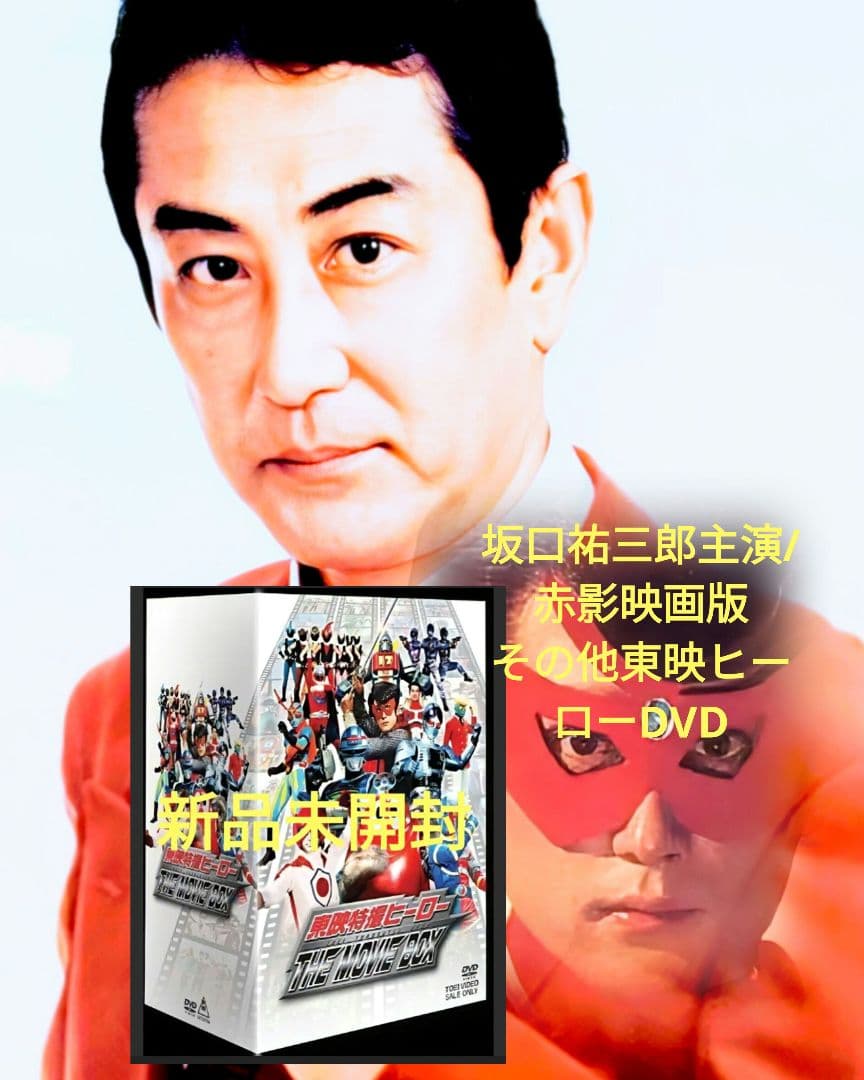 東映特撮ヒーロー 　新品未開封/THE MOVIE BOX DVD