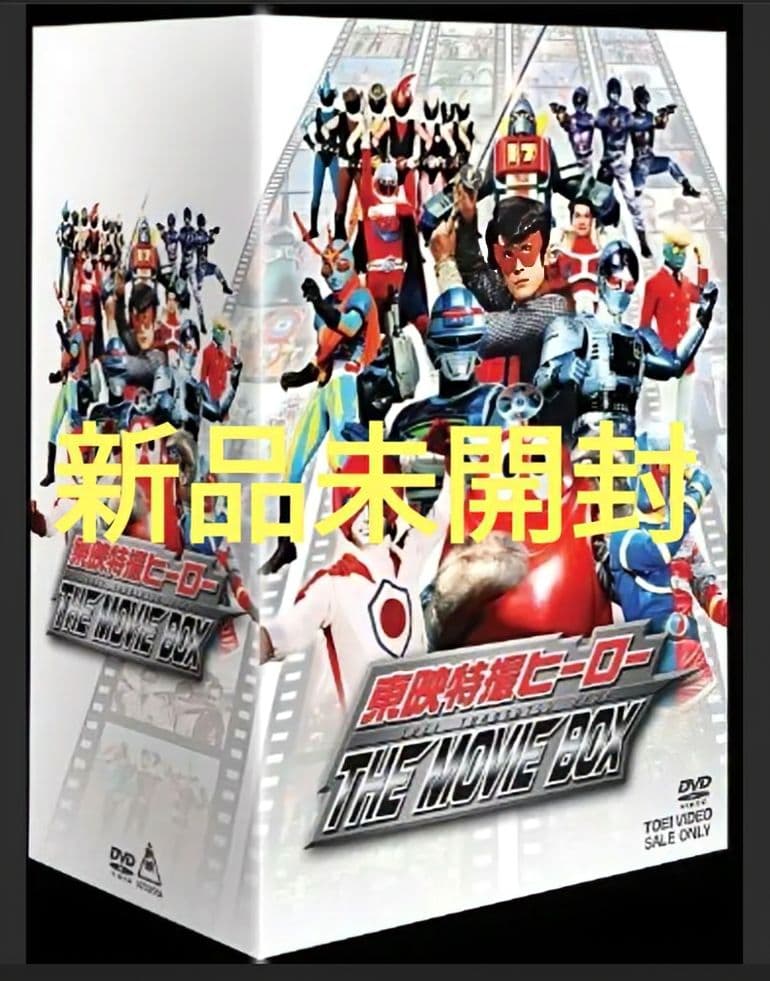 東映特撮ヒーロー 　新品未開封/THE MOVIE BOX DVD