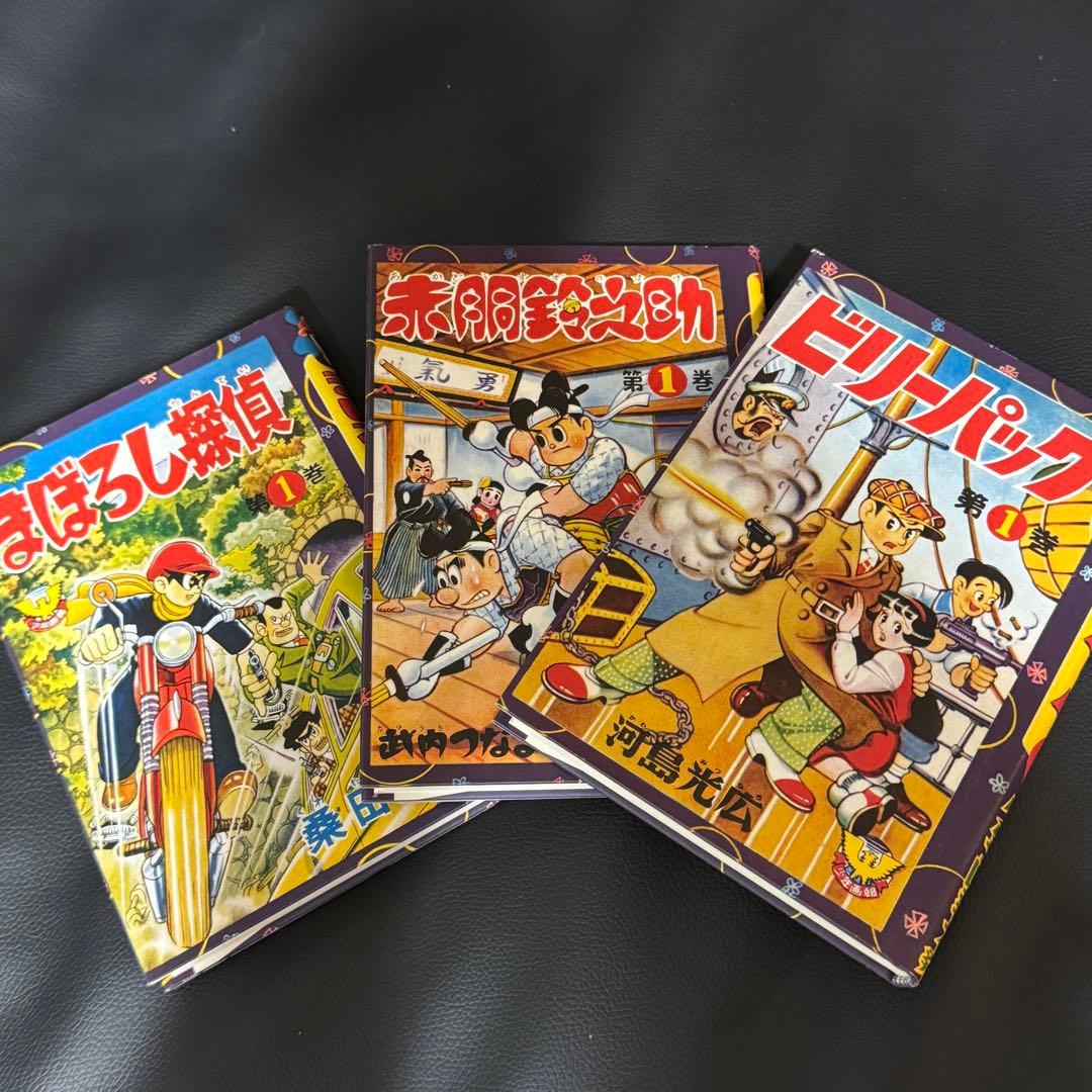 赤胴鈴之介・まぼろし探偵・ビリーパック : 「少年画報」誕生60周年記念復刻