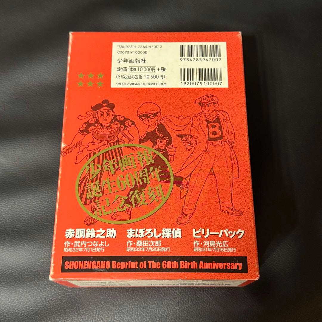 赤胴鈴之介・まぼろし探偵・ビリーパック : 「少年画報」誕生60周年記念復刻
