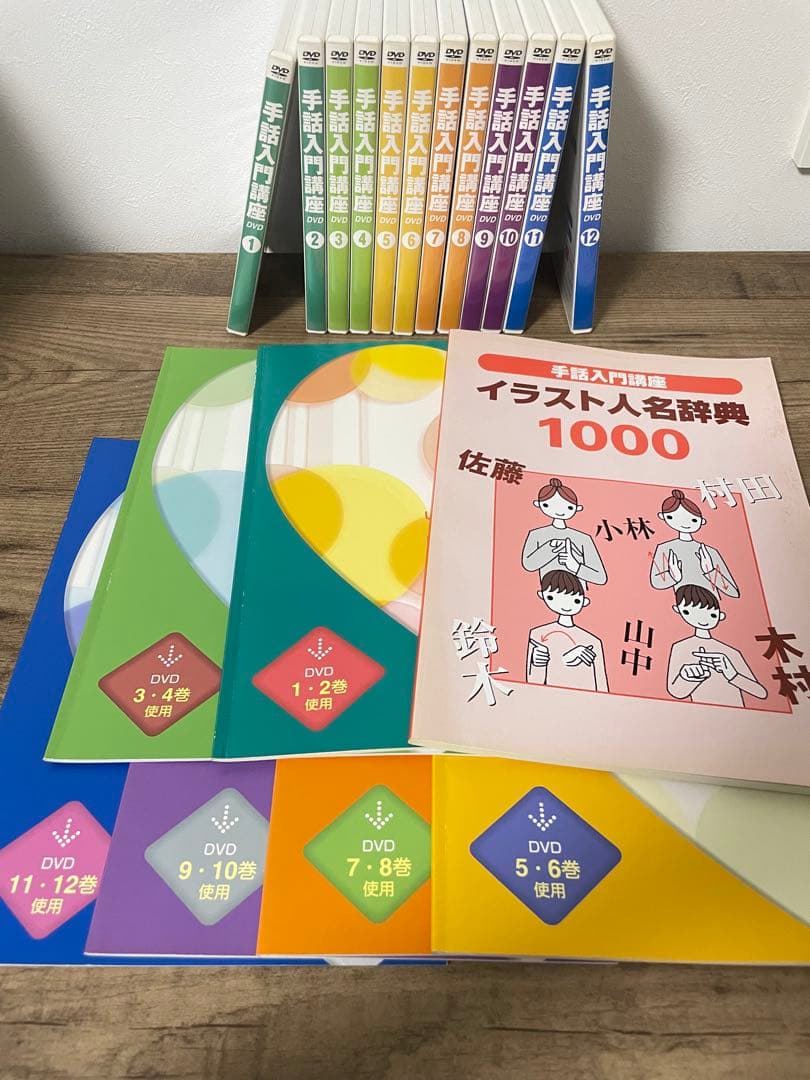 手話入門講座 DVD 12巻セット + イラスト人名辞典 1000値下げしました