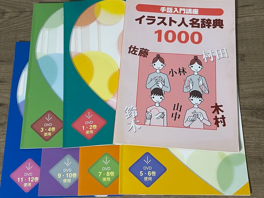 手話入門講座 DVD 12巻セット + イラスト人名辞典 1000値下げしました