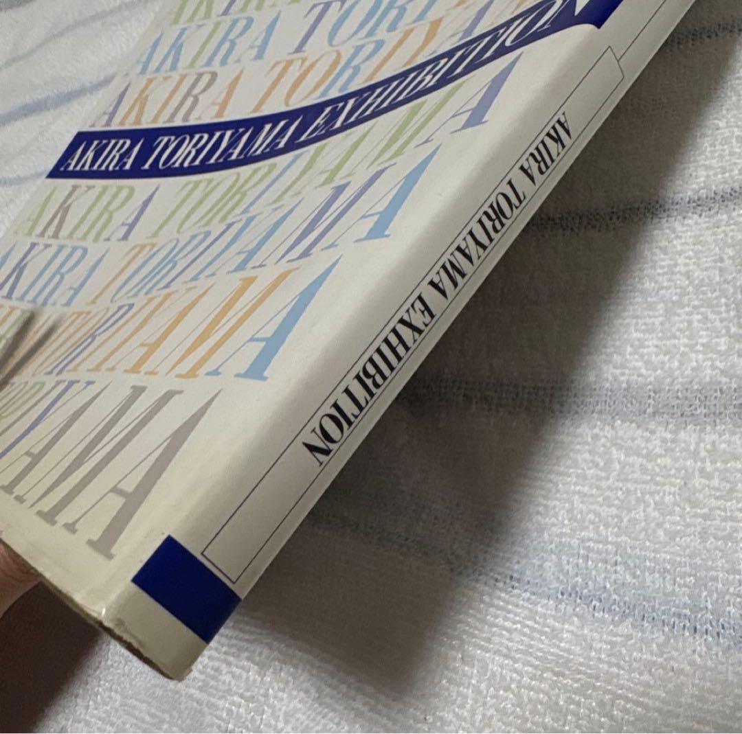 「鳥山明の世界」画集 図録 1995年