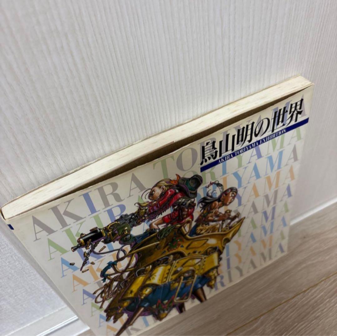 「鳥山明の世界」画集 図録 1995年