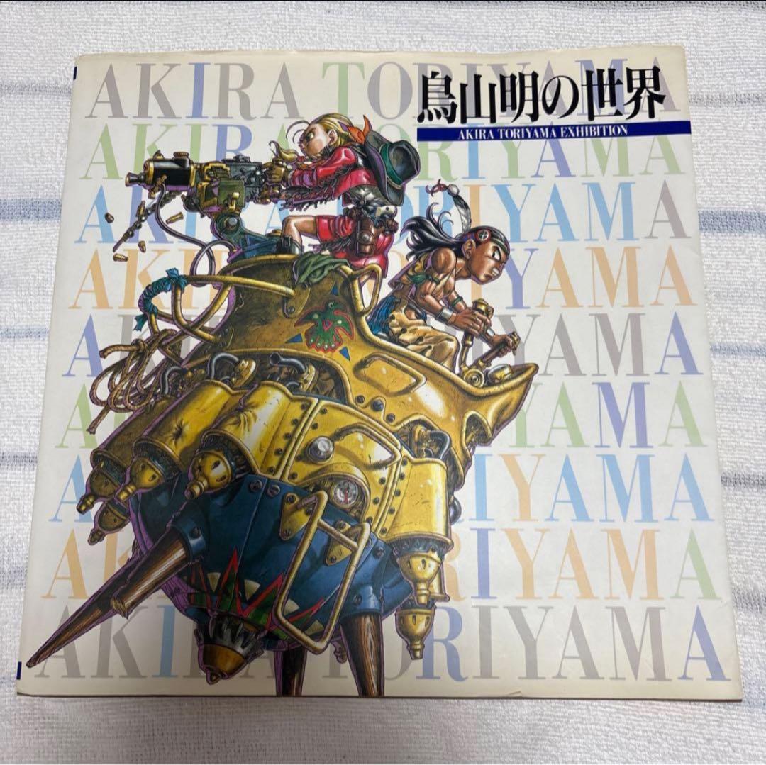 「鳥山明の世界」画集 図録 1995年