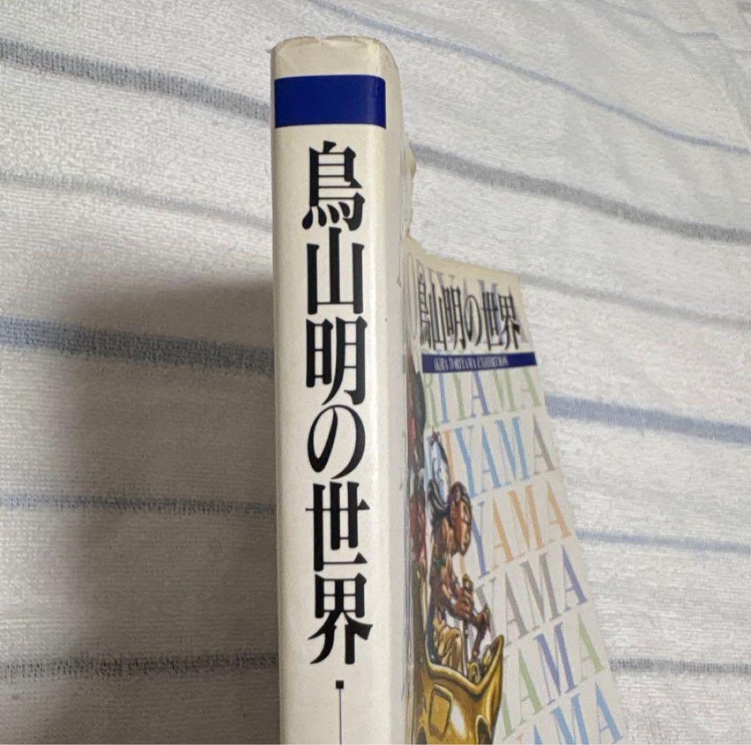 「鳥山明の世界」画集 図録 1995年