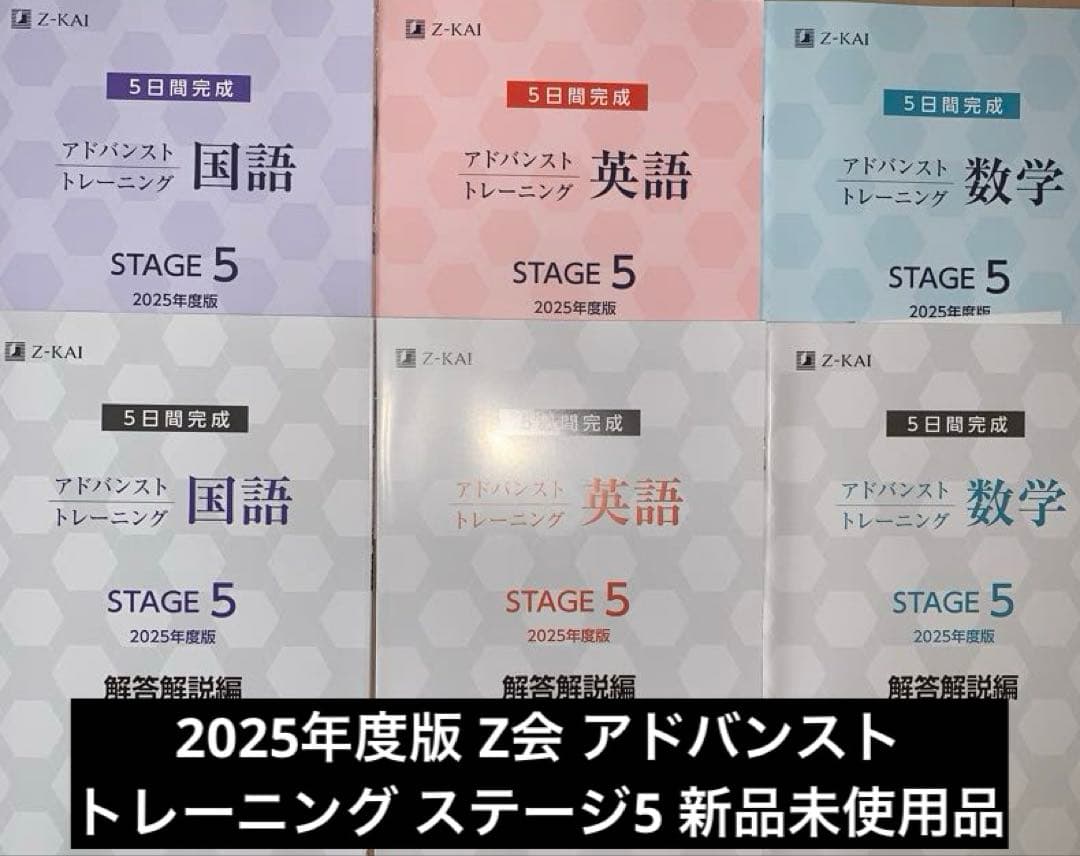 2025 Z会 アドバンストトレーニング ステージ5 問題解答セット 学校専用