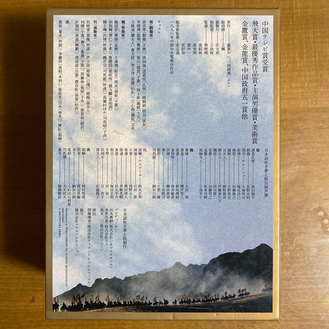 三国志 DVD-BOX 国際スタンダード版〈10枚組〉