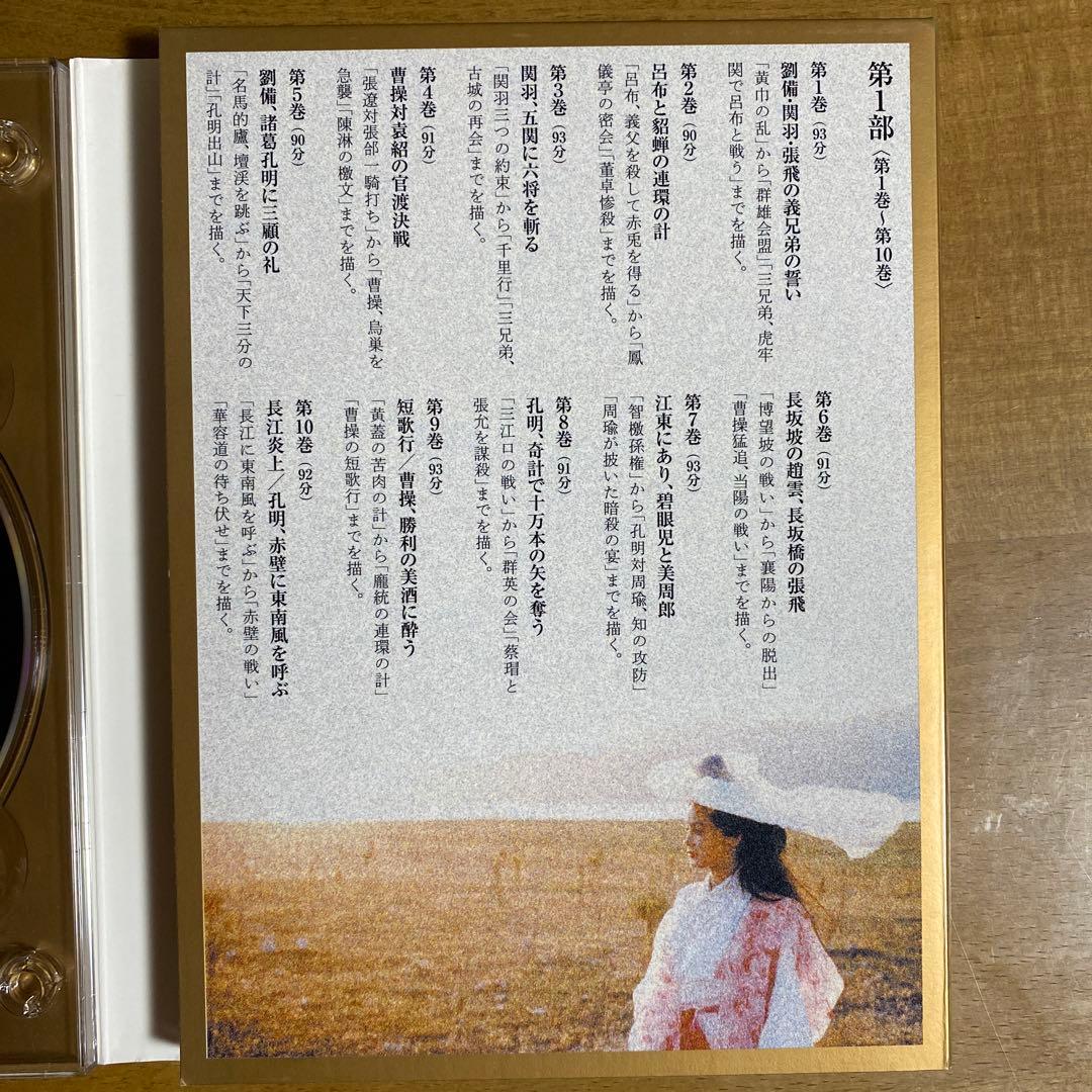 三国志 DVD-BOX 国際スタンダード版〈10枚組〉