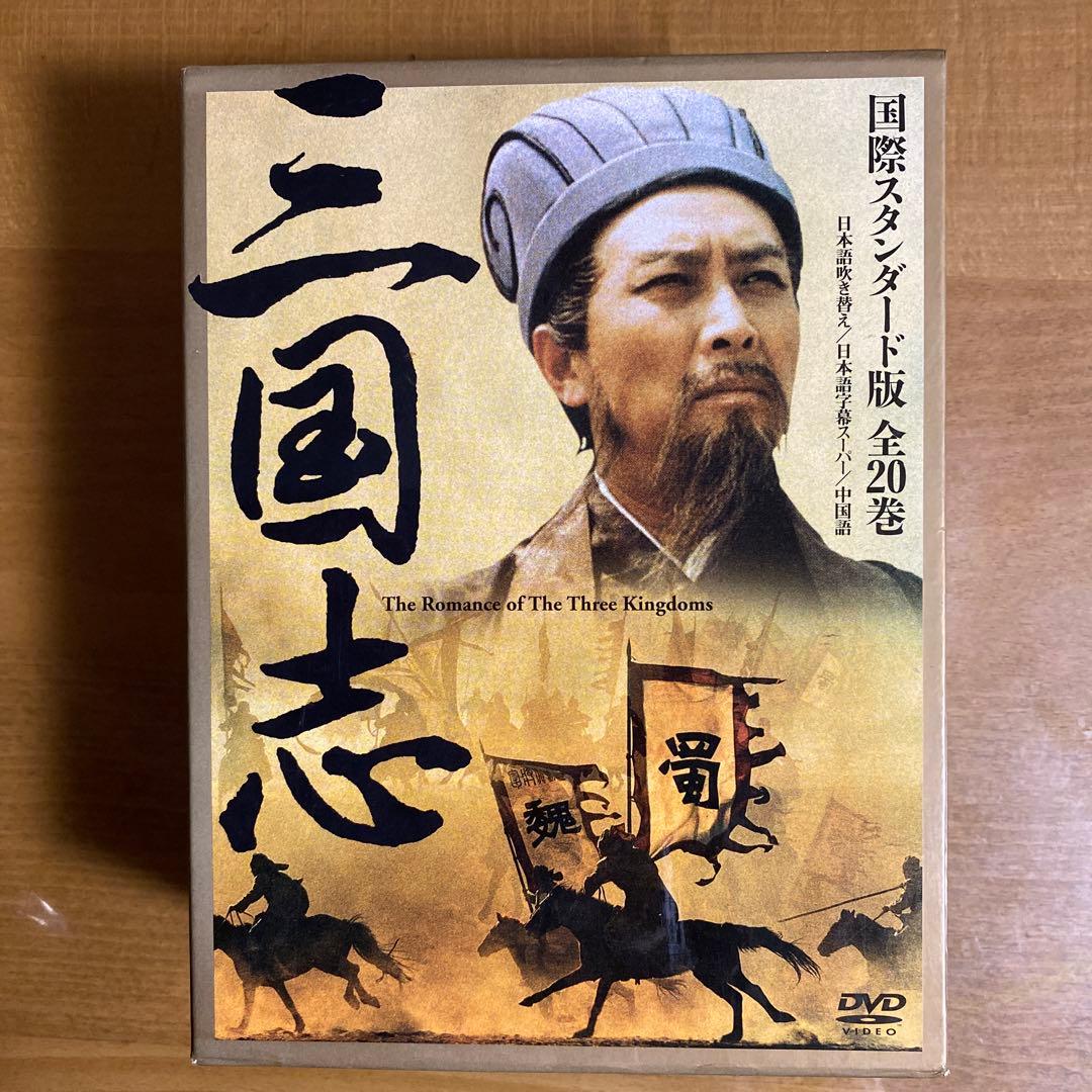 三国志 DVD-BOX 国際スタンダード版〈10枚組〉