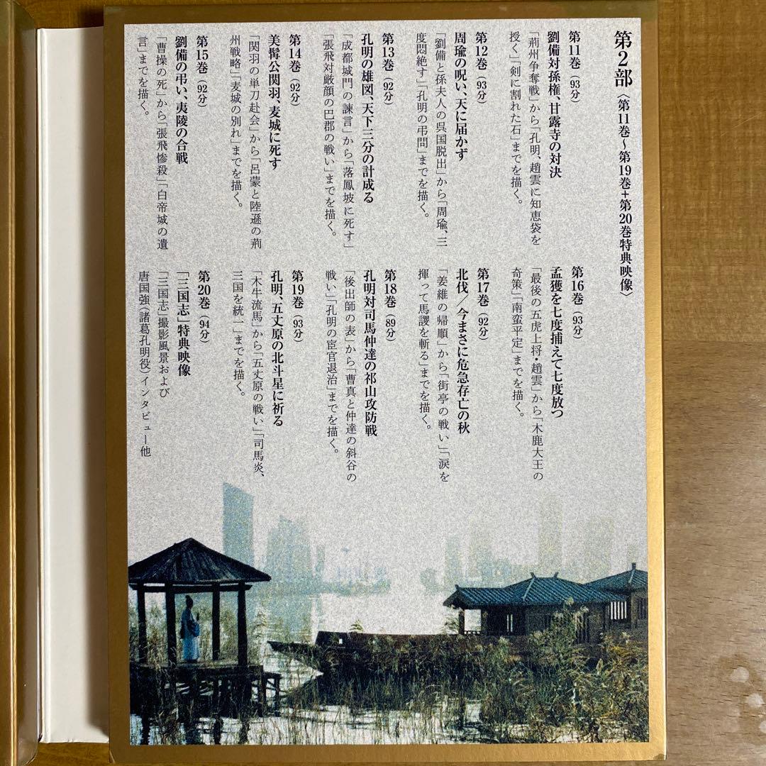 三国志 DVD-BOX 国際スタンダード版〈10枚組〉