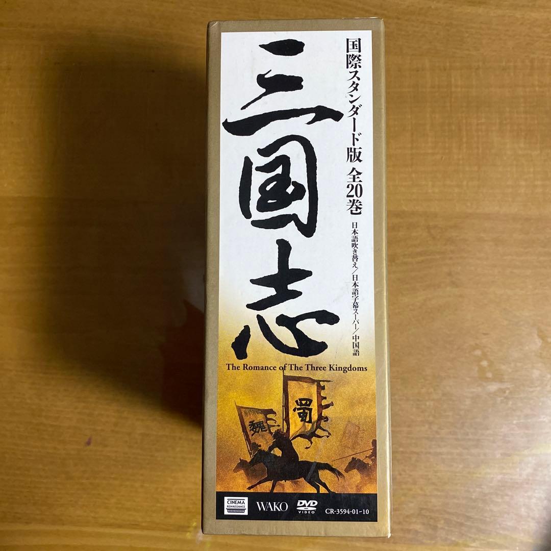 三国志 DVD-BOX 国際スタンダード版〈10枚組〉