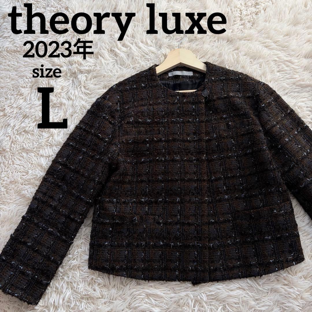 【美品】23AW セオリーリュクス ノーカラージャケット ツイード L 40