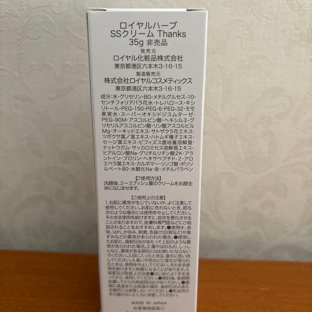 ロイヤル化粧品　ロイヤルハーブ　Thanks SSクリーム 35g 3個セット