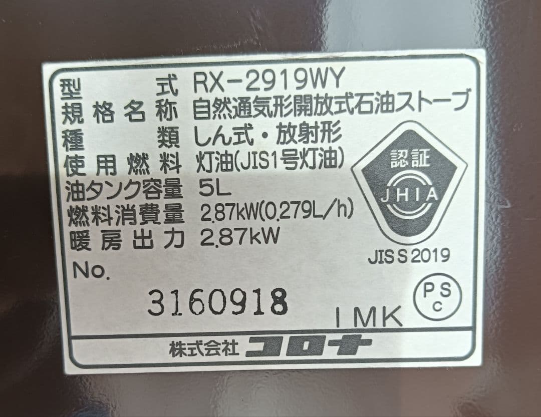 CORONA コロナ石油ストーブ RX-2919WY よごれま栓 2019年製