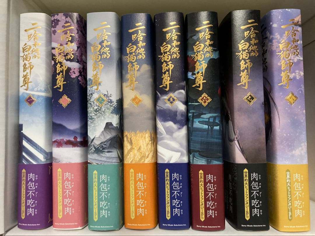 小説「二哈和他的白猫師尊」第1巻〜第8巻(ハスキーとかれのしろねこしずん)日本語