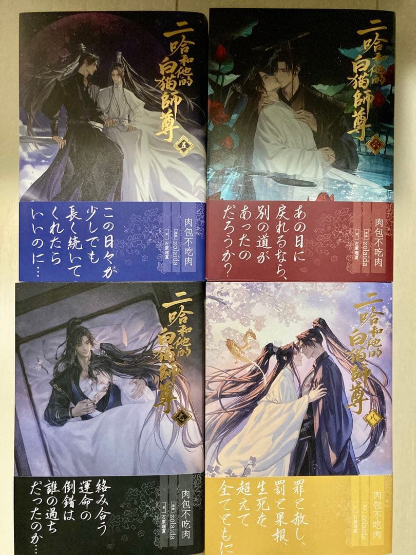 小説「二哈和他的白猫師尊」第1巻〜第8巻(ハスキーとかれのしろねこしずん)日本語