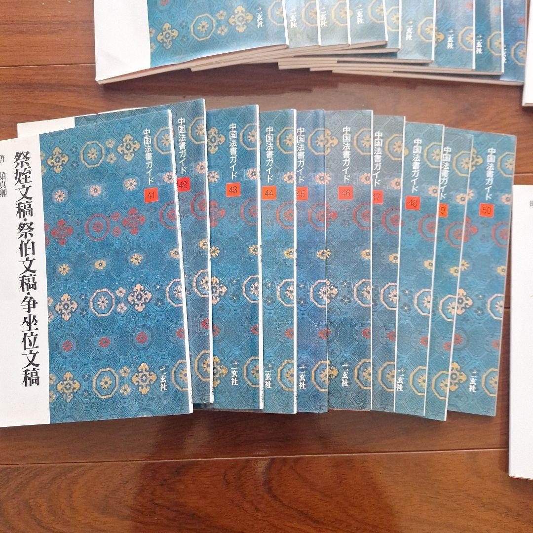 中国法書ガイド　22～60巻 セット