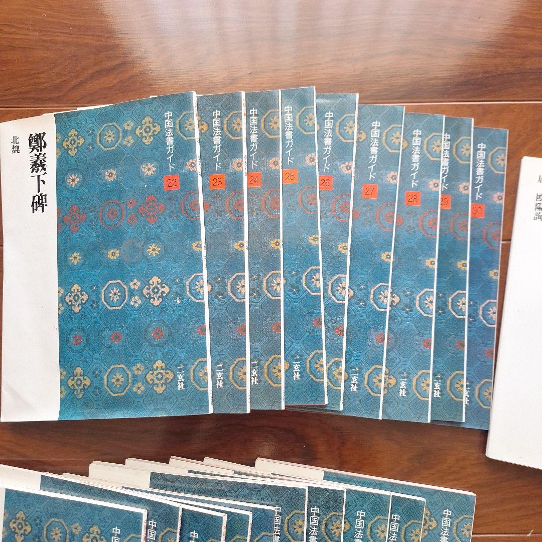 中国法書ガイド　22～60巻 セット